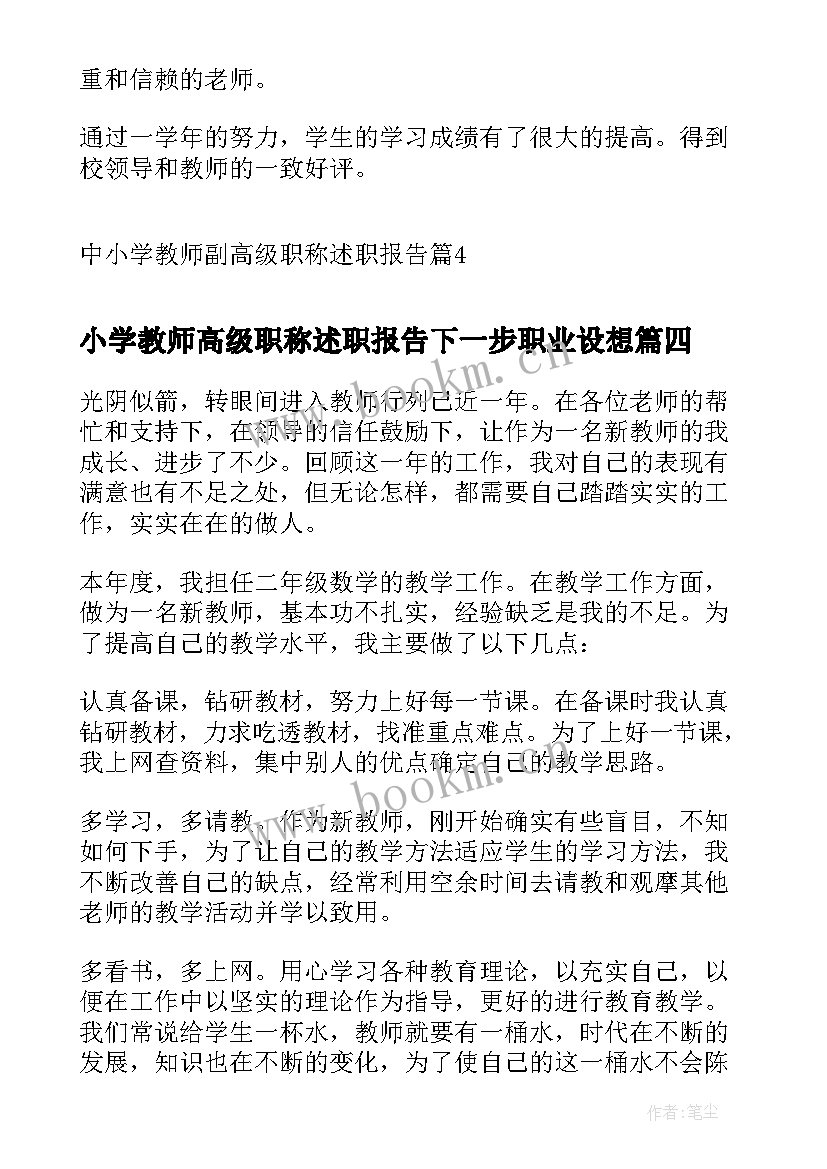 小学教师高级职称述职报告下一步职业设想(实用5篇)