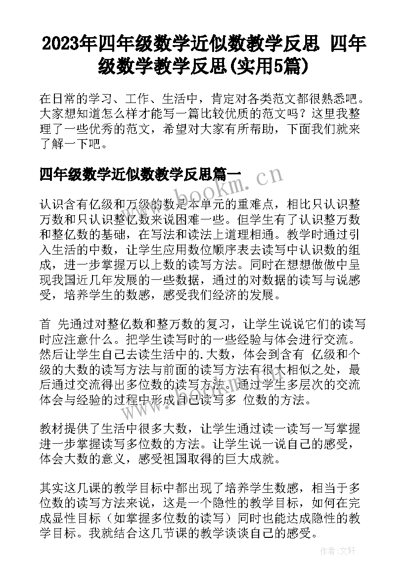 2023年四年级数学近似数教学反思 四年级数学教学反思(实用5篇)