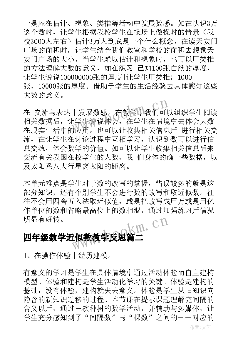 2023年四年级数学近似数教学反思 四年级数学教学反思(实用5篇)