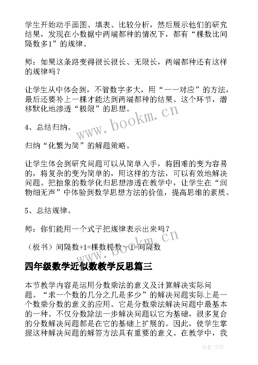 2023年四年级数学近似数教学反思 四年级数学教学反思(实用5篇)