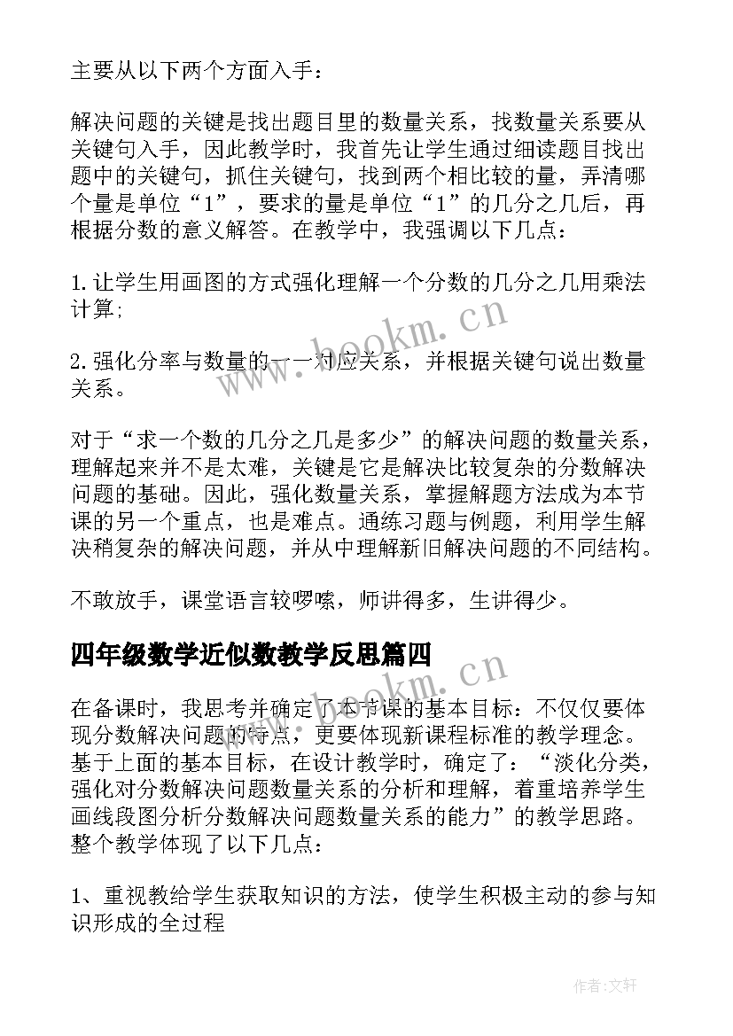 2023年四年级数学近似数教学反思 四年级数学教学反思(实用5篇)