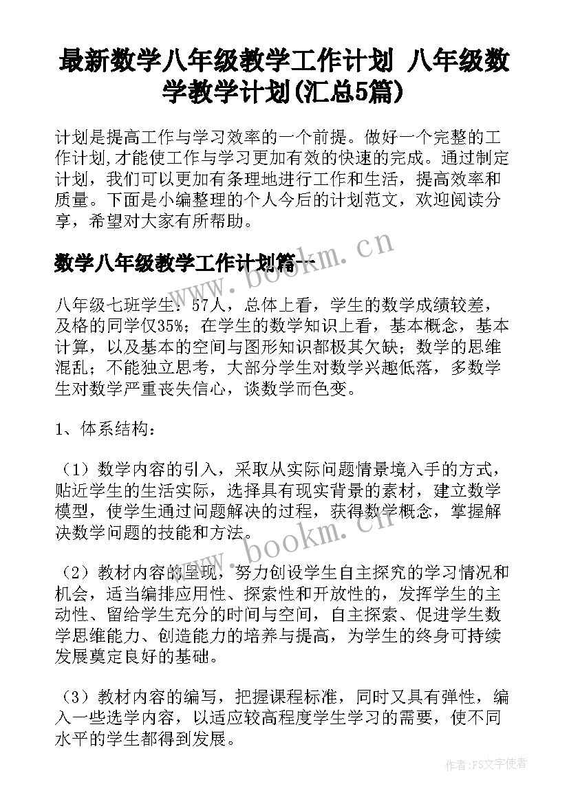 最新数学八年级教学工作计划 八年级数学教学计划(汇总5篇)