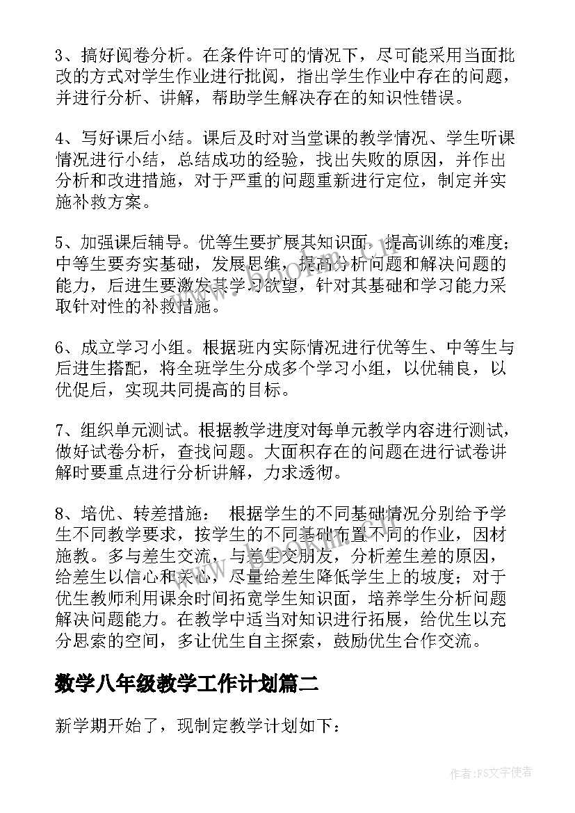 最新数学八年级教学工作计划 八年级数学教学计划(汇总5篇)