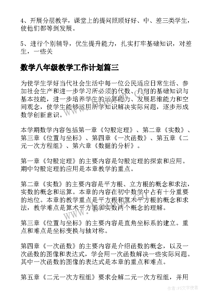 最新数学八年级教学工作计划 八年级数学教学计划(汇总5篇)