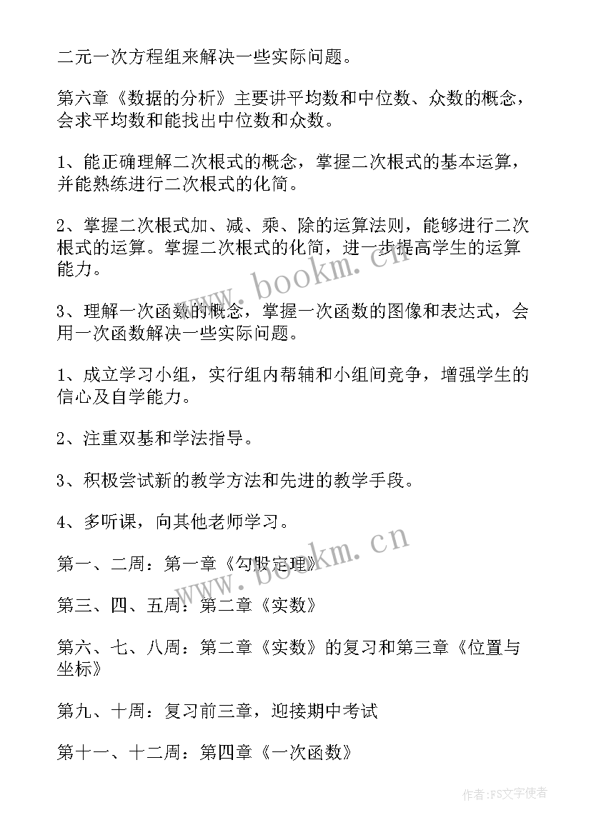 最新数学八年级教学工作计划 八年级数学教学计划(汇总5篇)