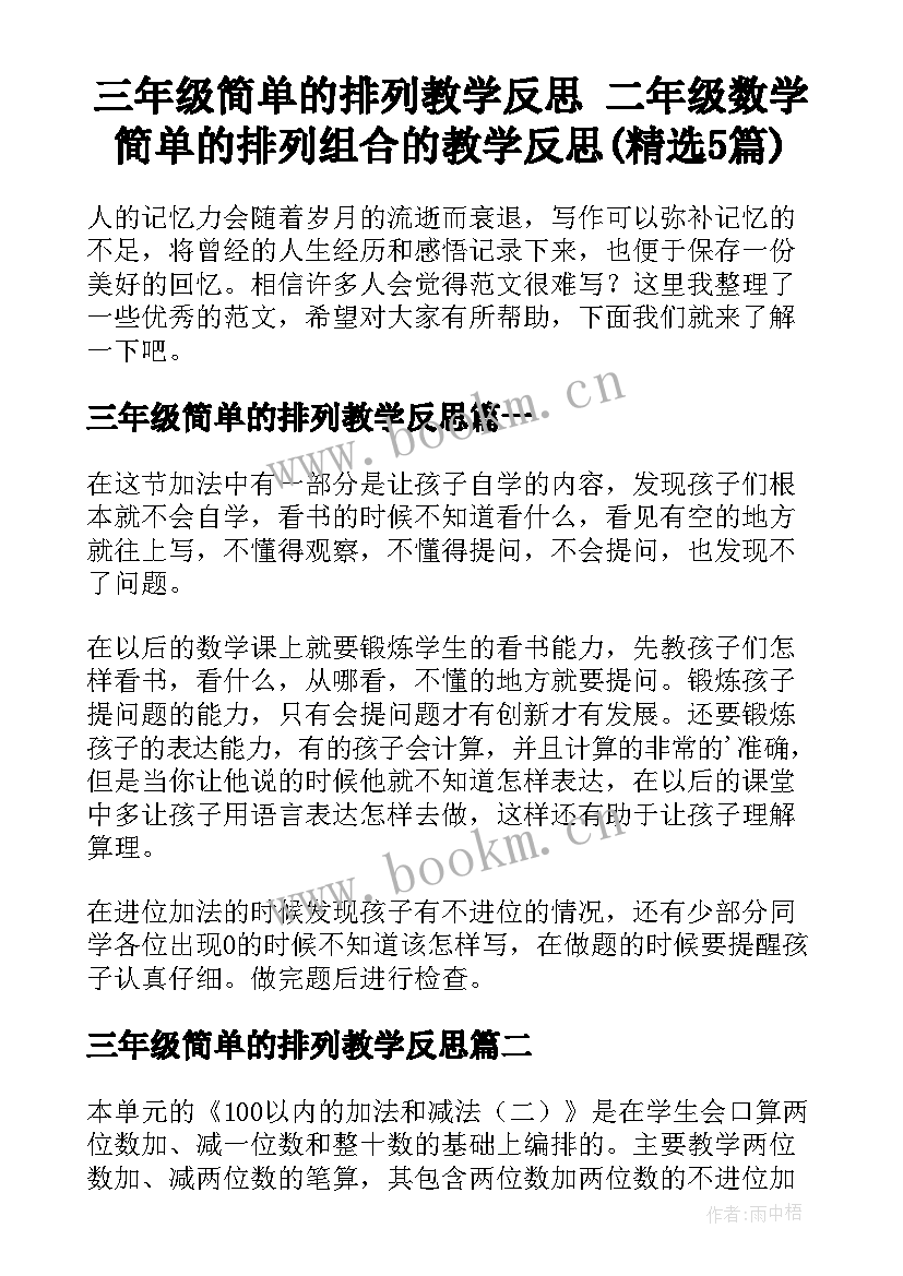 三年级简单的排列教学反思 二年级数学简单的排列组合的教学反思(精选5篇)