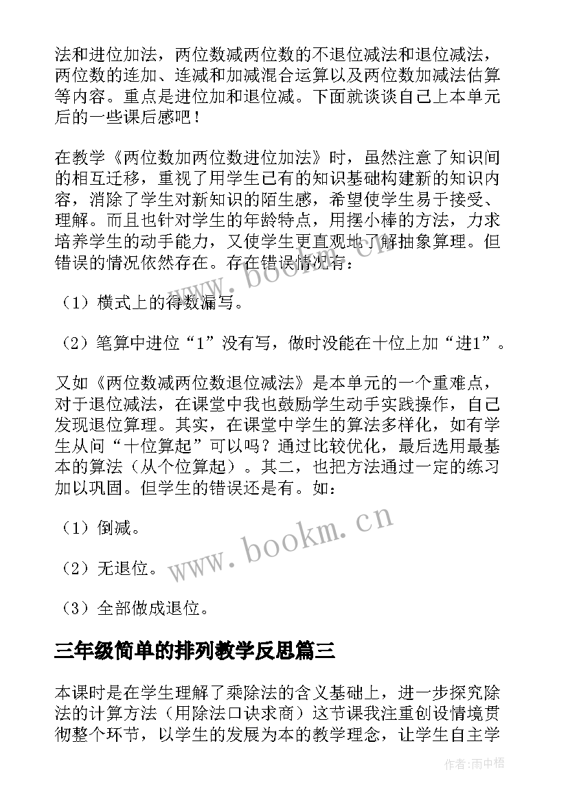 三年级简单的排列教学反思 二年级数学简单的排列组合的教学反思(精选5篇)