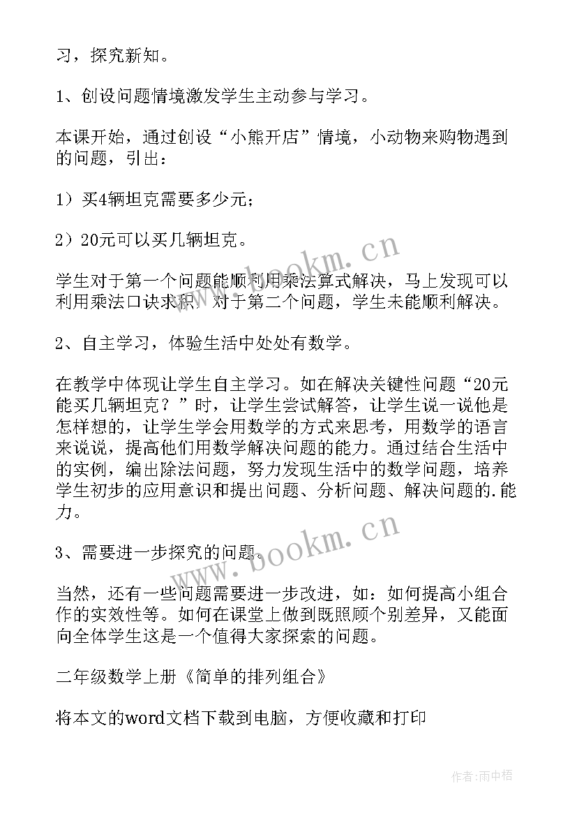 三年级简单的排列教学反思 二年级数学简单的排列组合的教学反思(精选5篇)