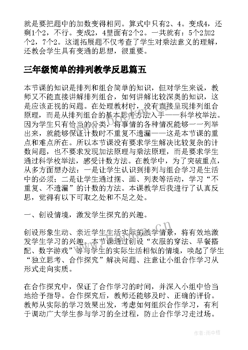 三年级简单的排列教学反思 二年级数学简单的排列组合的教学反思(精选5篇)