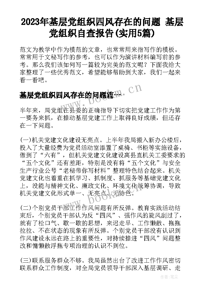 2023年基层党组织四风存在的问题 基层党组织自查报告(实用5篇)