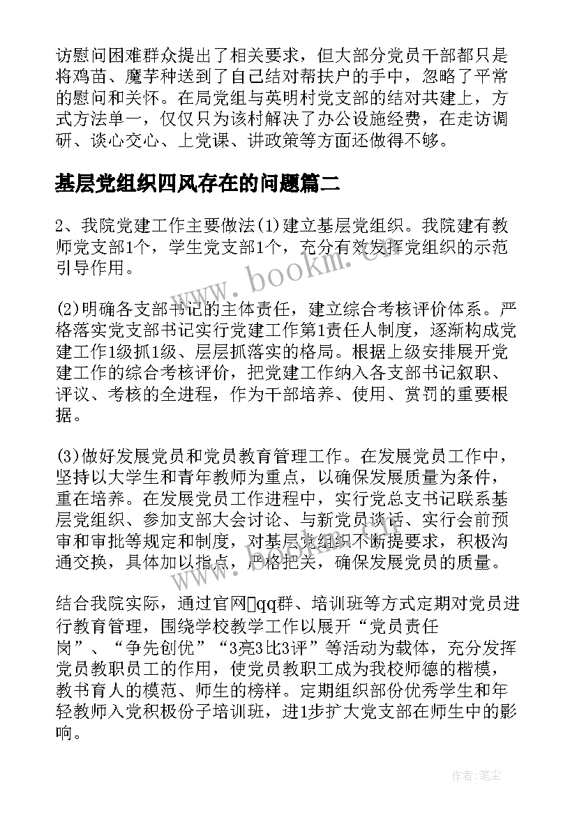 2023年基层党组织四风存在的问题 基层党组织自查报告(实用5篇)