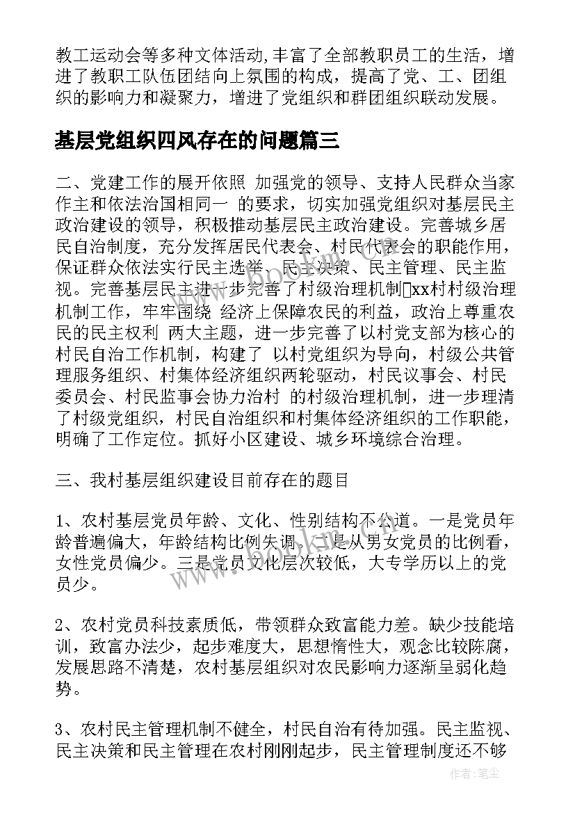 2023年基层党组织四风存在的问题 基层党组织自查报告(实用5篇)