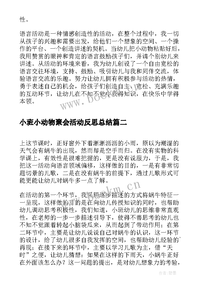 2023年小班小动物聚会活动反思总结(精选5篇)