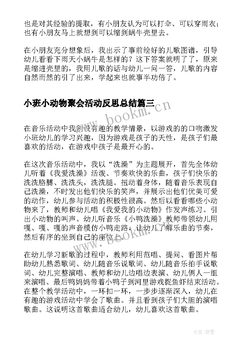 2023年小班小动物聚会活动反思总结(精选5篇)