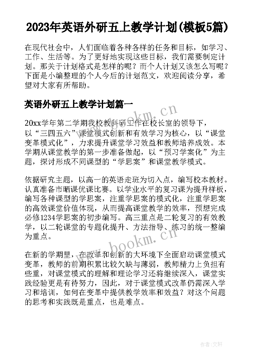 2023年英语外研五上教学计划(模板5篇)