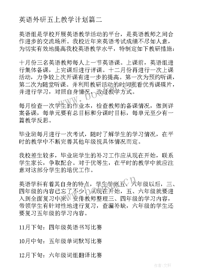 2023年英语外研五上教学计划(模板5篇)