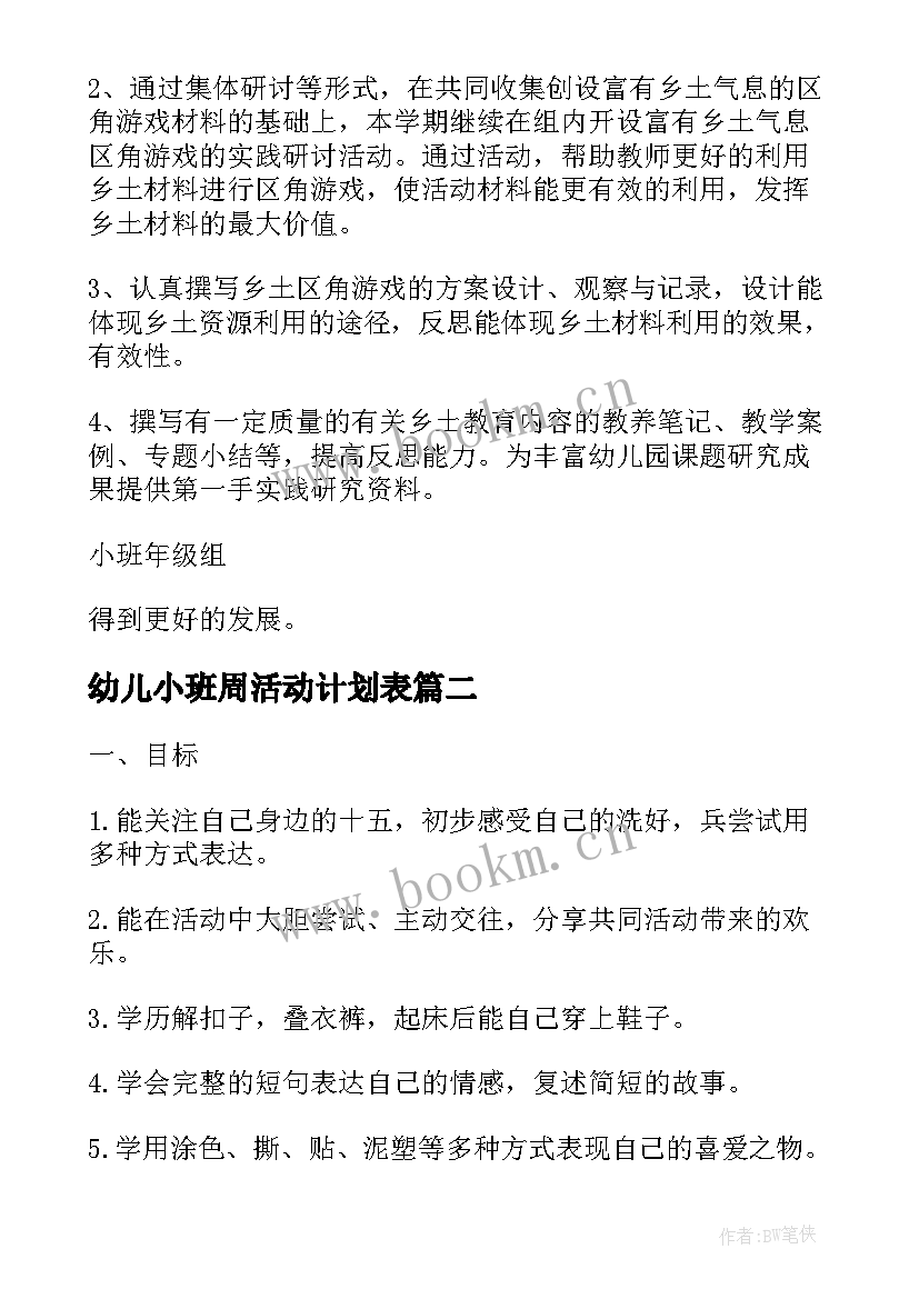 2023年幼儿小班周活动计划表(通用10篇)