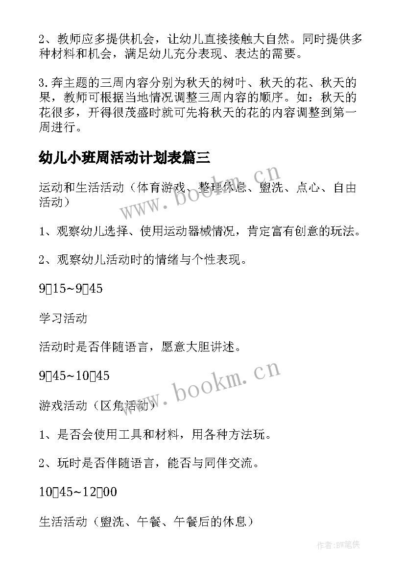 2023年幼儿小班周活动计划表(通用10篇)