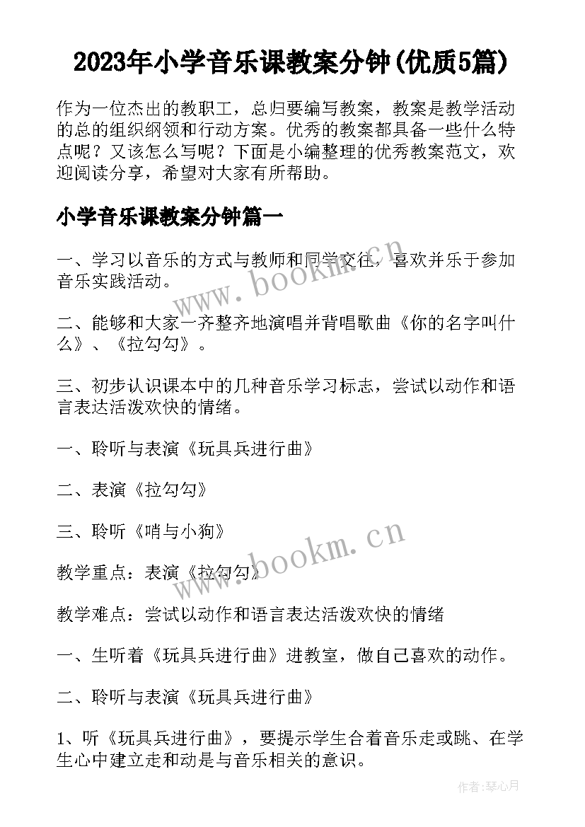 2023年小学音乐课教案分钟(优质5篇)