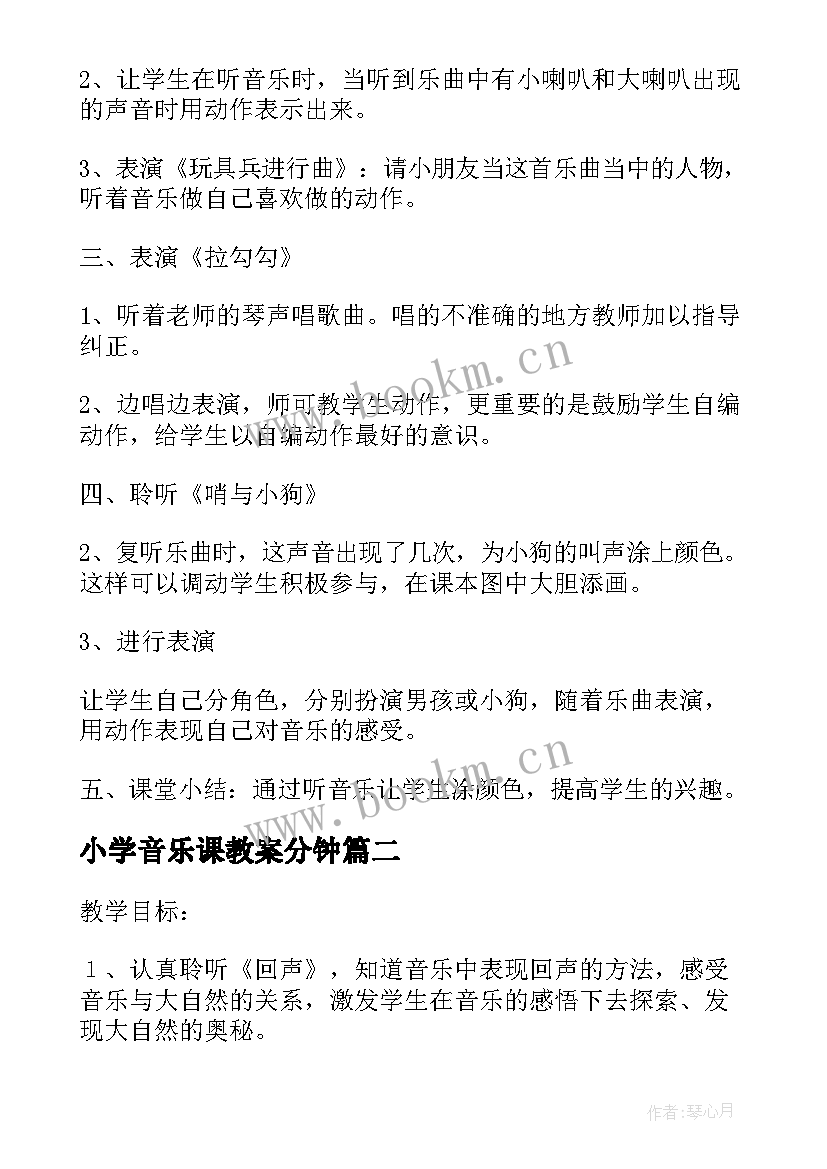 2023年小学音乐课教案分钟(优质5篇)