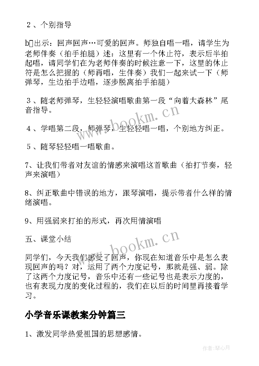 2023年小学音乐课教案分钟(优质5篇)