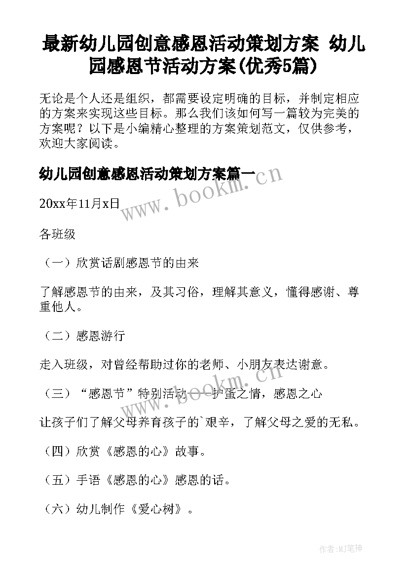 最新幼儿园创意感恩活动策划方案 幼儿园感恩节活动方案(优秀5篇)