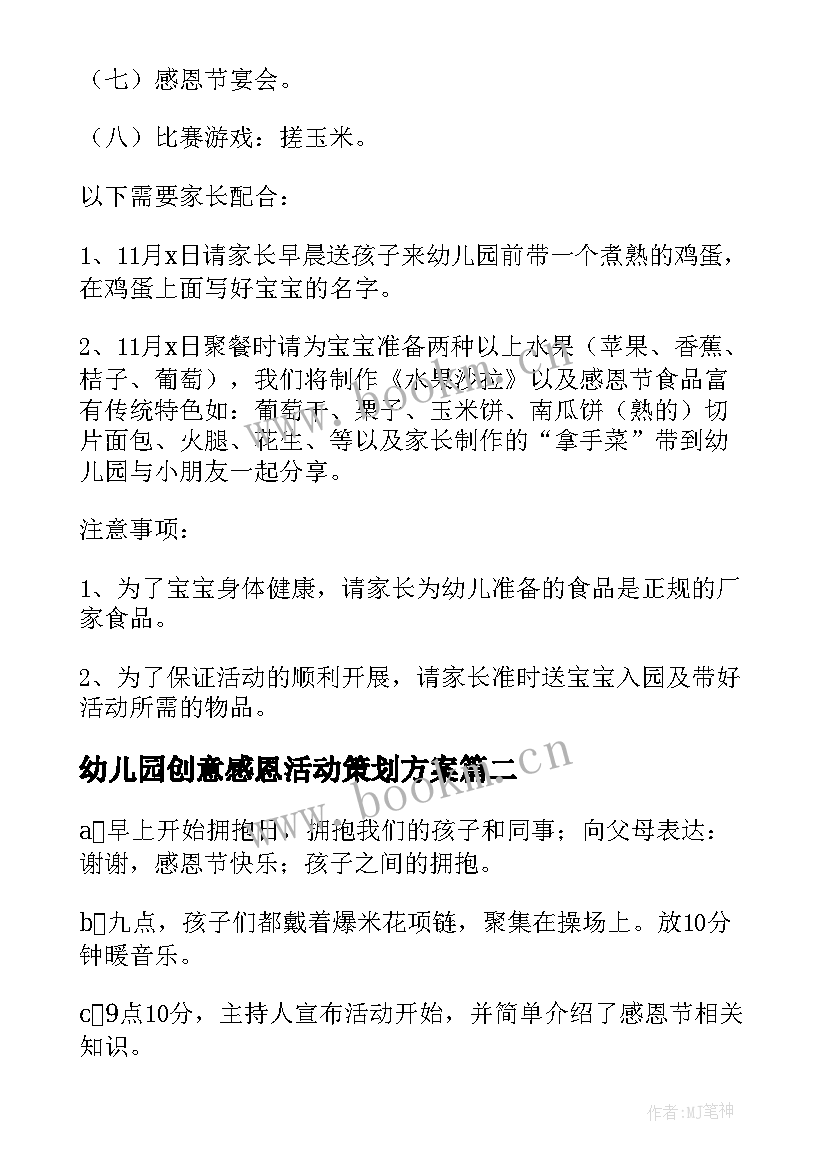 最新幼儿园创意感恩活动策划方案 幼儿园感恩节活动方案(优秀5篇)