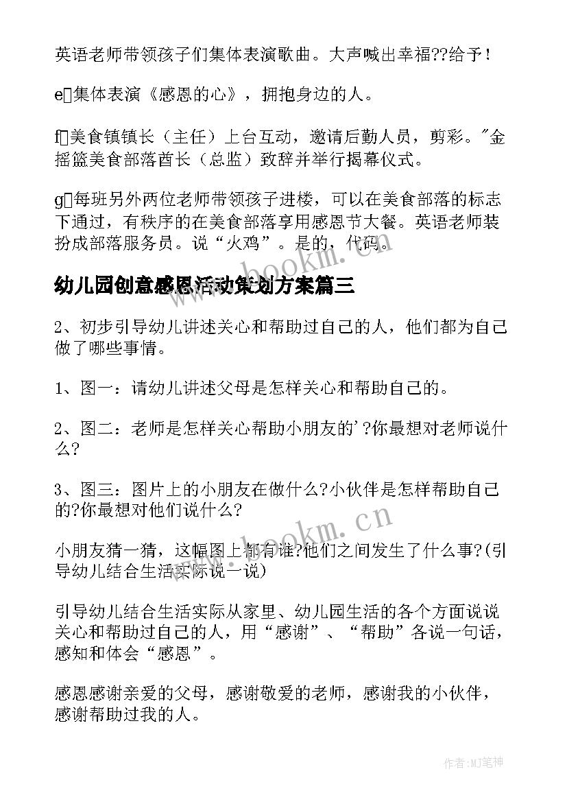 最新幼儿园创意感恩活动策划方案 幼儿园感恩节活动方案(优秀5篇)