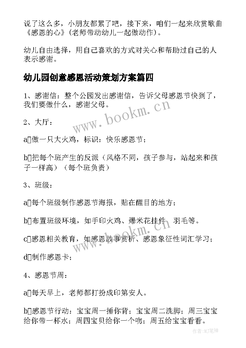 最新幼儿园创意感恩活动策划方案 幼儿园感恩节活动方案(优秀5篇)