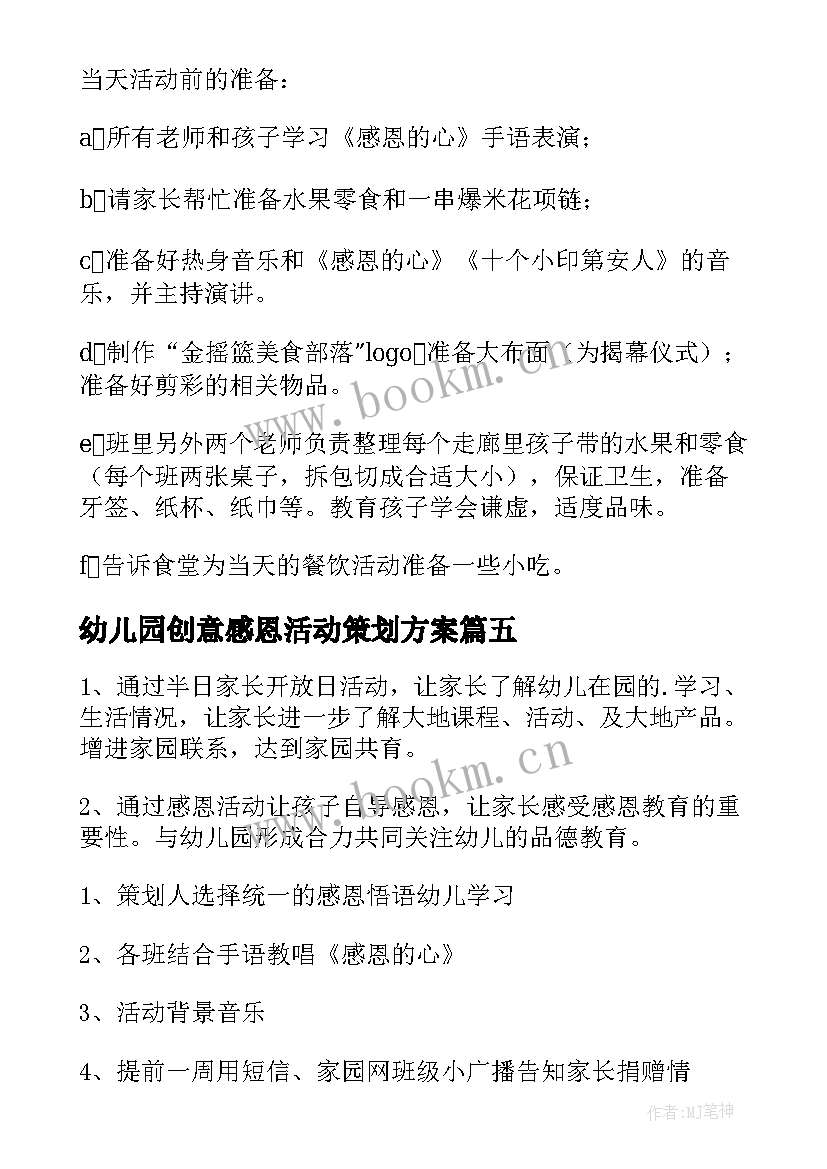 最新幼儿园创意感恩活动策划方案 幼儿园感恩节活动方案(优秀5篇)