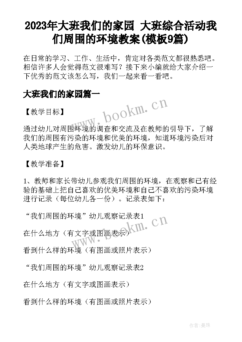 2023年大班我们的家园 大班综合活动我们周围的环境教案(模板9篇)