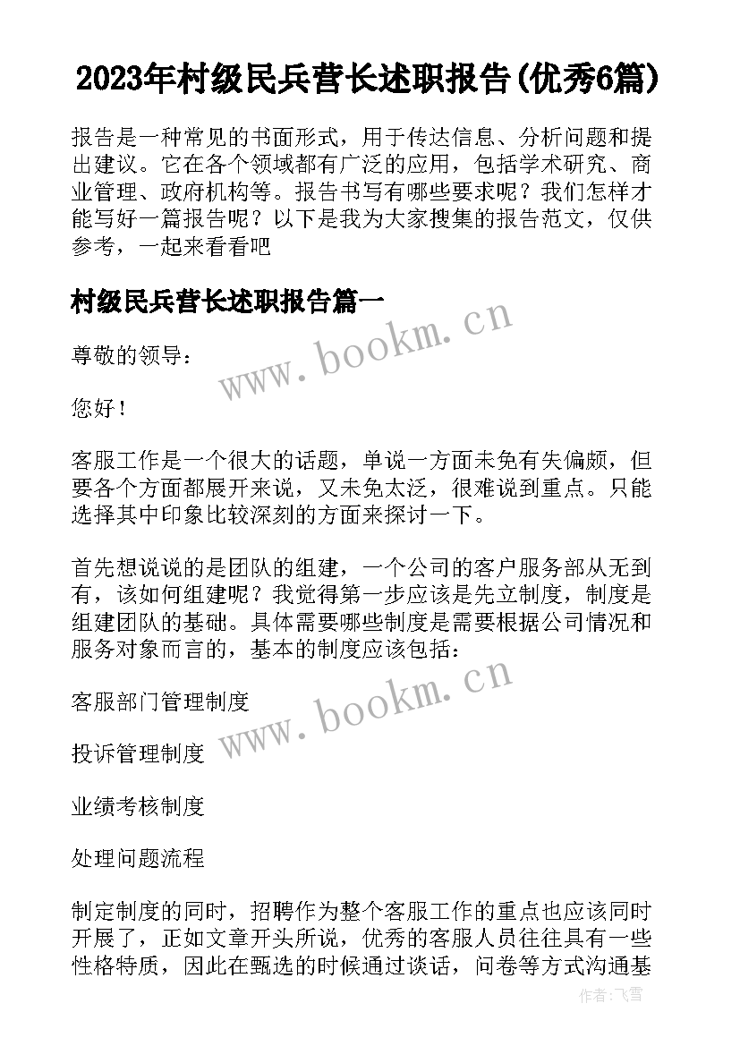 2023年村级民兵营长述职报告(优秀6篇)