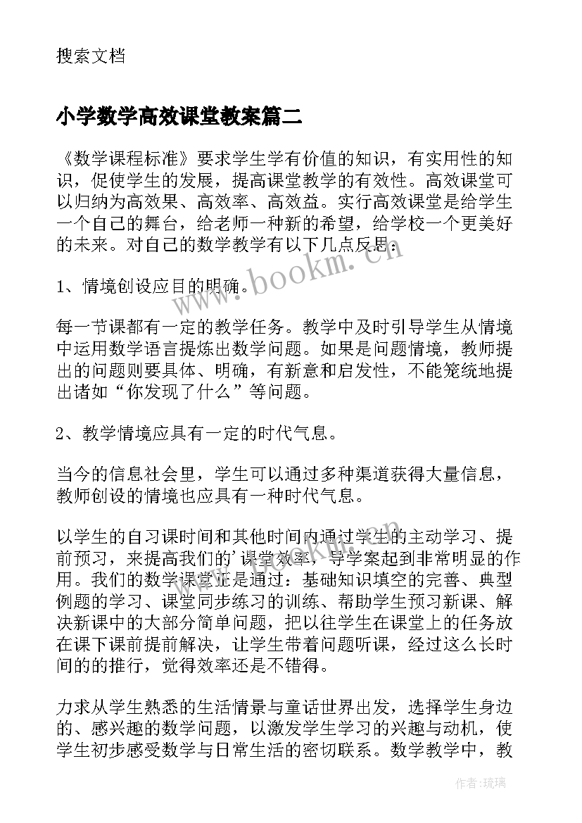 最新小学数学高效课堂教案(优秀5篇)