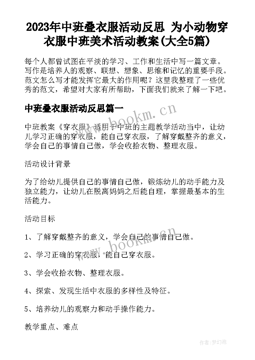 2023年中班叠衣服活动反思 为小动物穿衣服中班美术活动教案(大全5篇)