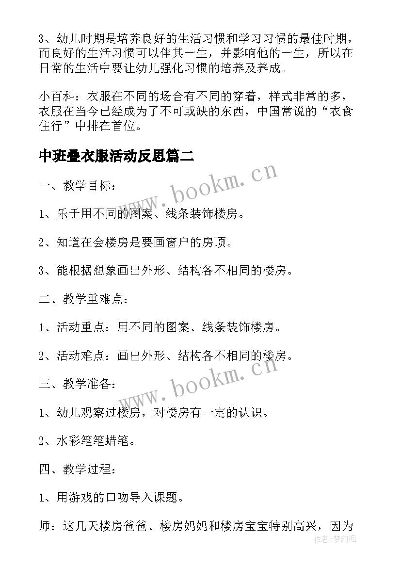 2023年中班叠衣服活动反思 为小动物穿衣服中班美术活动教案(大全5篇)