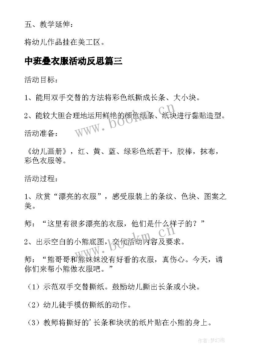 2023年中班叠衣服活动反思 为小动物穿衣服中班美术活动教案(大全5篇)