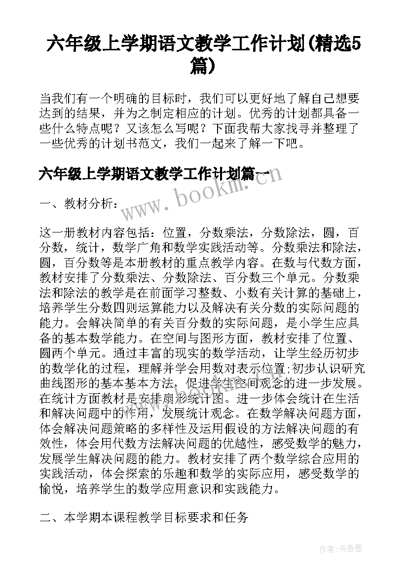 六年级上学期语文教学工作计划(精选5篇)