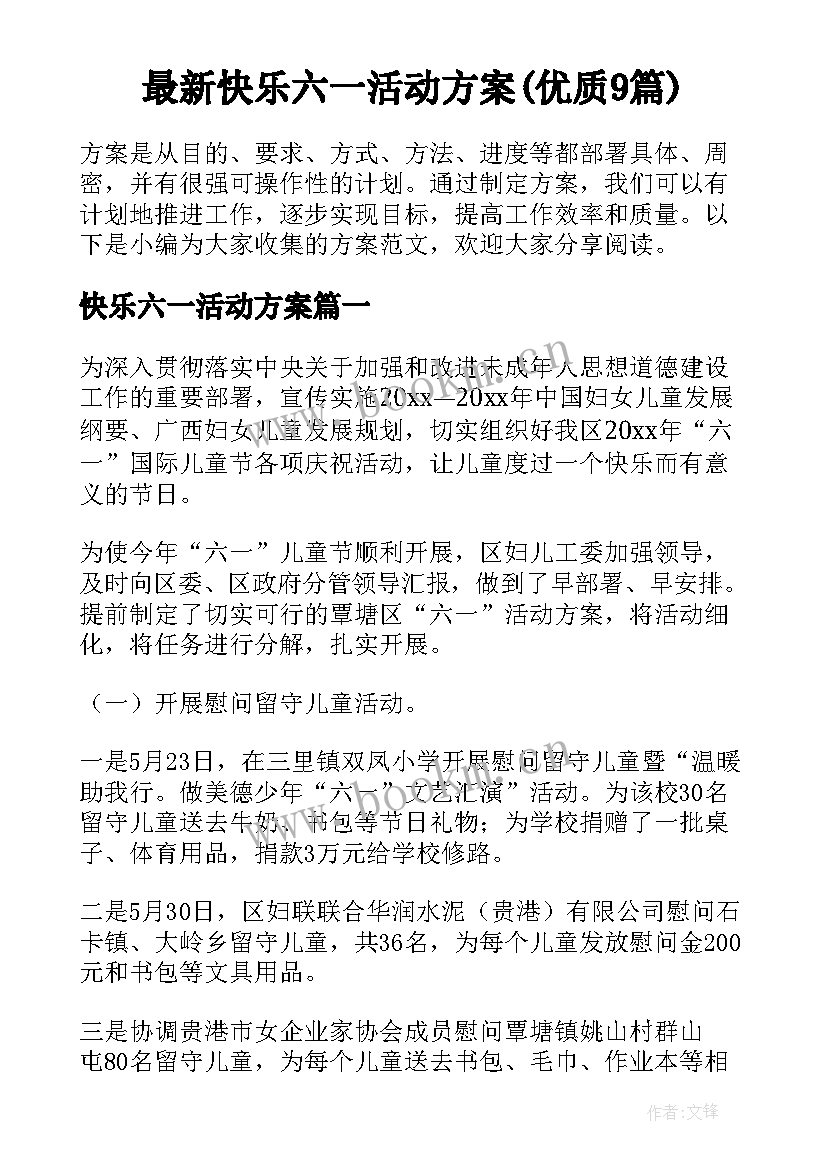 最新快乐六一活动方案(优质9篇)