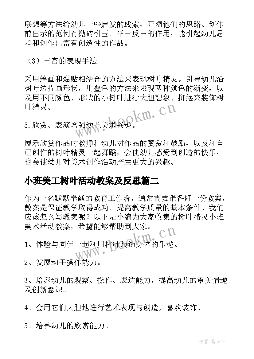 最新小班美工树叶活动教案及反思(大全5篇)