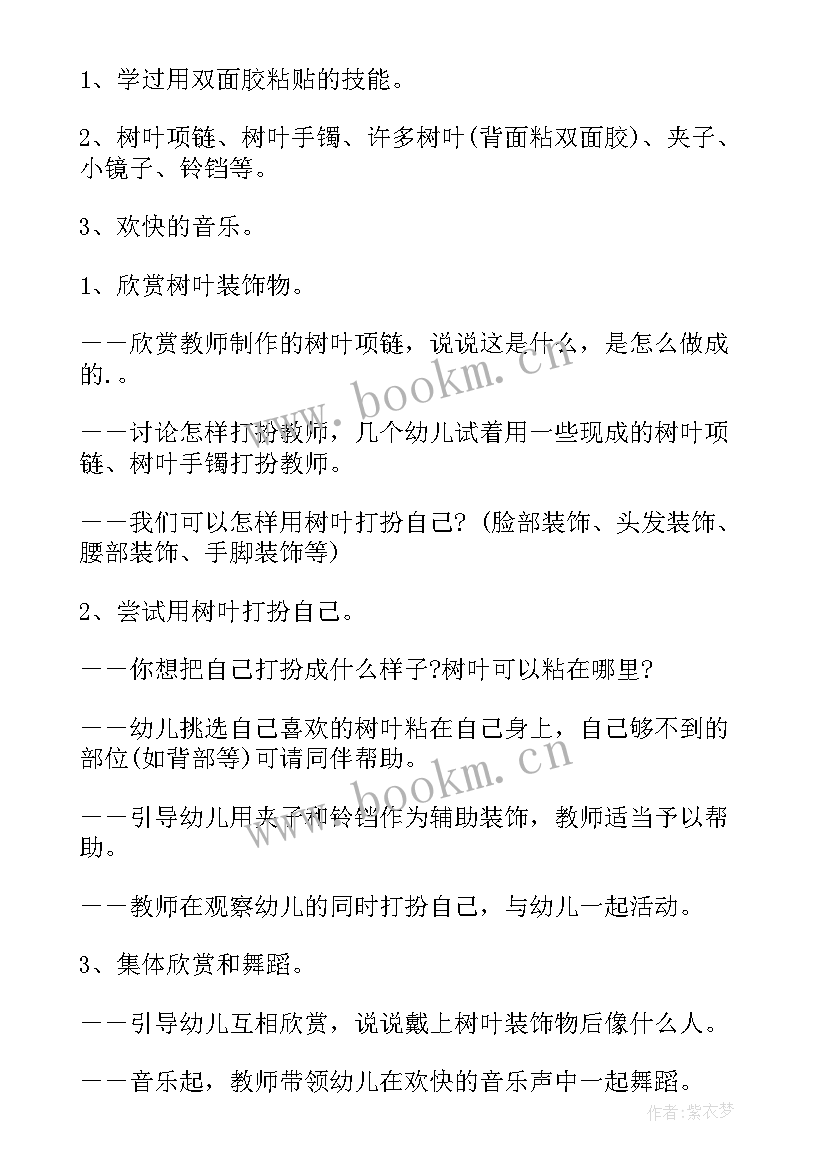 最新小班美工树叶活动教案及反思(大全5篇)