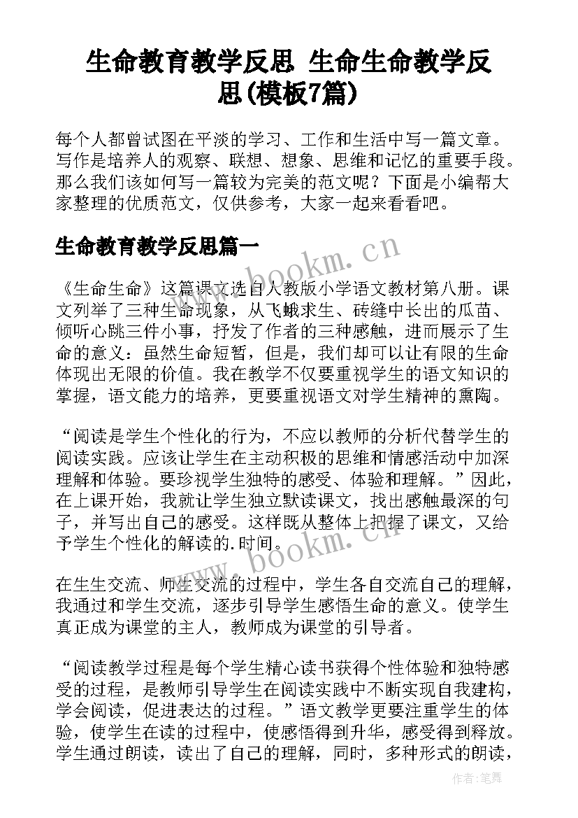 生命教育教学反思 生命生命教学反思(模板7篇)