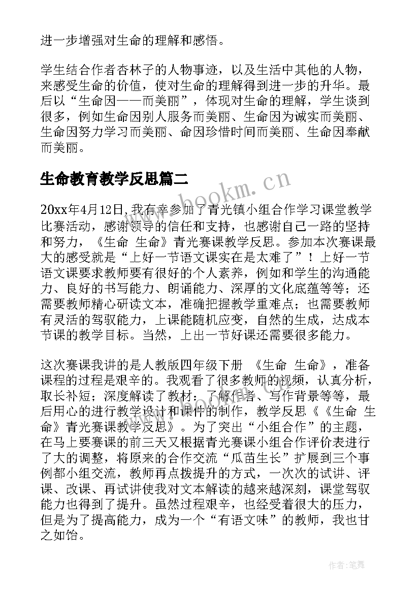 生命教育教学反思 生命生命教学反思(模板7篇)