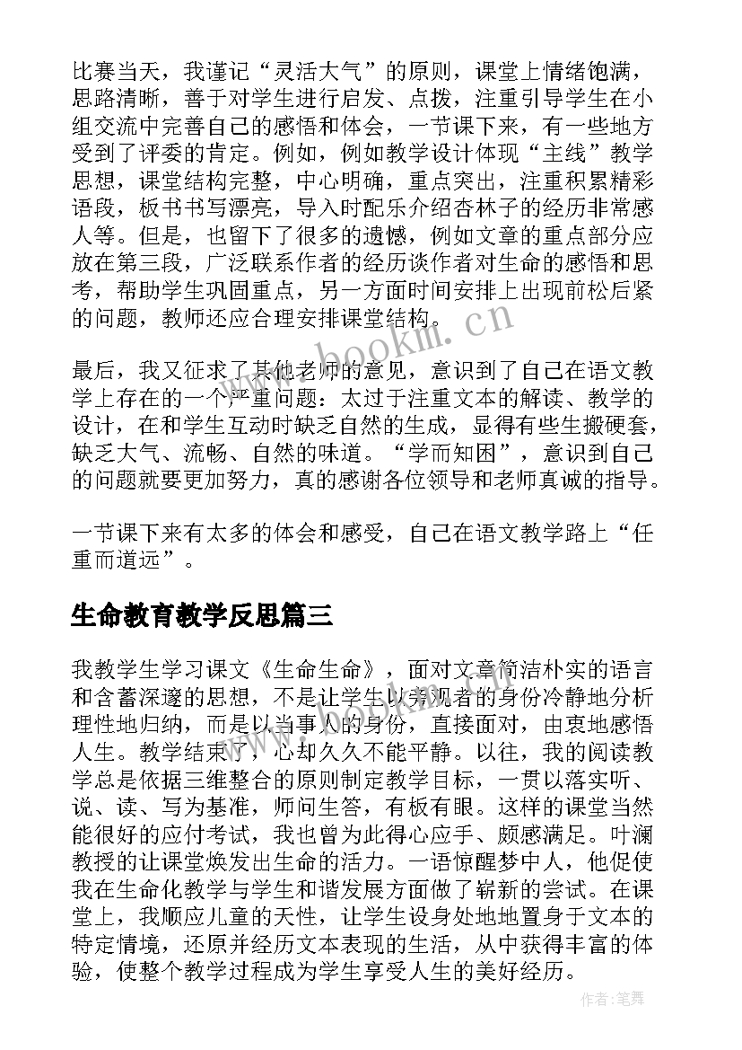 生命教育教学反思 生命生命教学反思(模板7篇)