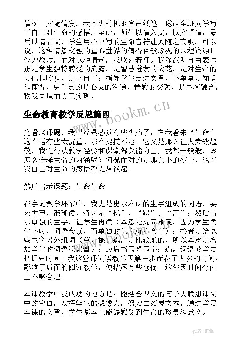 生命教育教学反思 生命生命教学反思(模板7篇)