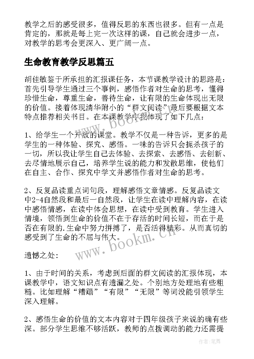 生命教育教学反思 生命生命教学反思(模板7篇)