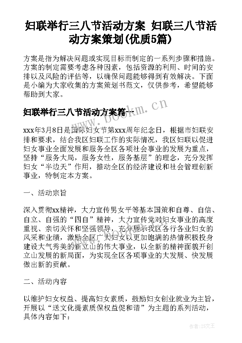 妇联举行三八节活动方案 妇联三八节活动方案策划(优质5篇)