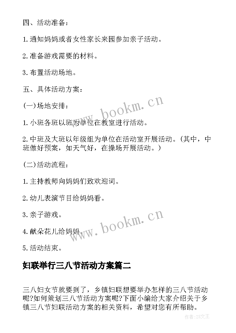 妇联举行三八节活动方案 妇联三八节活动方案策划(优质5篇)