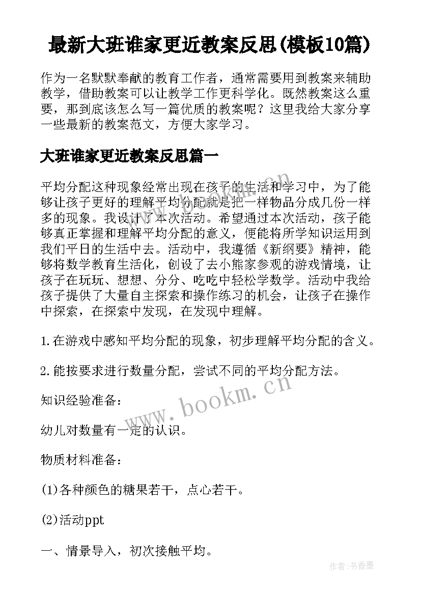 最新大班谁家更近教案反思(模板10篇)