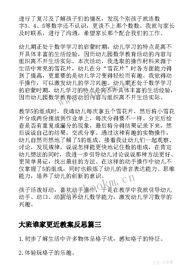 最新大班谁家更近教案反思(模板10篇)