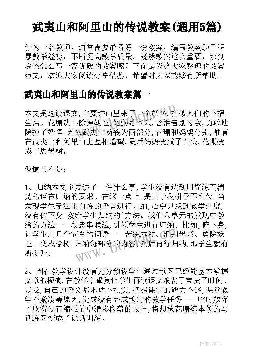 武夷山和阿里山的传说教案(通用5篇)